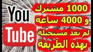 #يوتيوب_Youtube زيادة مشتركين اليوتيوب  أفضل موقع للوصول الى 1000 مشترك وتحقيق 4000 ساعه