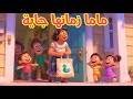 ماما زمانها جايه اجمل الاغانى لتهدئه الاطفال   