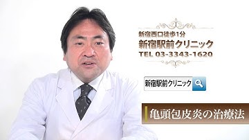 亀頭包皮炎市販薬 Youtube