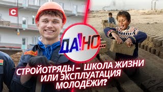 Деньги и опыт: что привлекает молодёжь в стройотрядах? | «Да!Но...» с Григорием Азарёнком