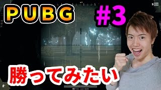 100人バトルロワイヤル！最後の一人になってみたい！【PUBG】#3