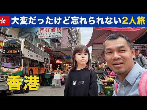 香港へ寄って帰国、大変だったけど忘れられない二人旅