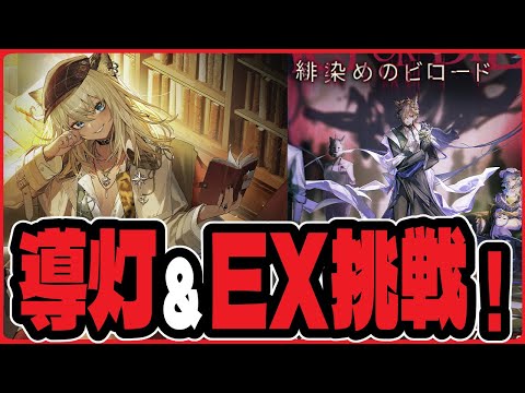 【#アークナイツ 】視聴者参加型！？導灯の試練とAD-EXを視聴者の推しを連れて攻略するぜ！【Vtuber/雪翔】