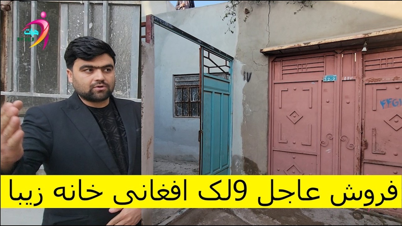 با 9 لک افغانی صاحب خانه شوید سالون سه فرشه ، دواتاق و ته سرا دار