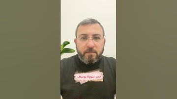 تدبر سورة يوسف ( الٓر تلك آيات الكتاب المبين)