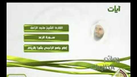 الشيخ ماجد الزامل سورة الرعد تلاوه خياليه رائعه