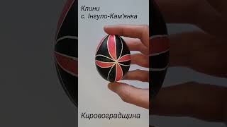 Писанки Кировоградщини. Писанки України. Pysanky egg.