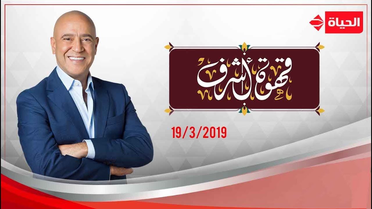 قهوة أشرف - أشرف عبد الباقى | إيمان السيد و حسن عبد الفتاح - 19 مارس 2019 - الحلقة الكاملة