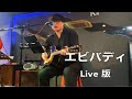 斉藤和義 エビバディ 齐藤和义  live 现场版  with 吉普森 Gibson 1968年 j45老琴  Boss dr-01s鼓机
