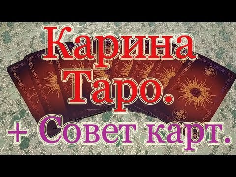 Колода Карины. Обзор