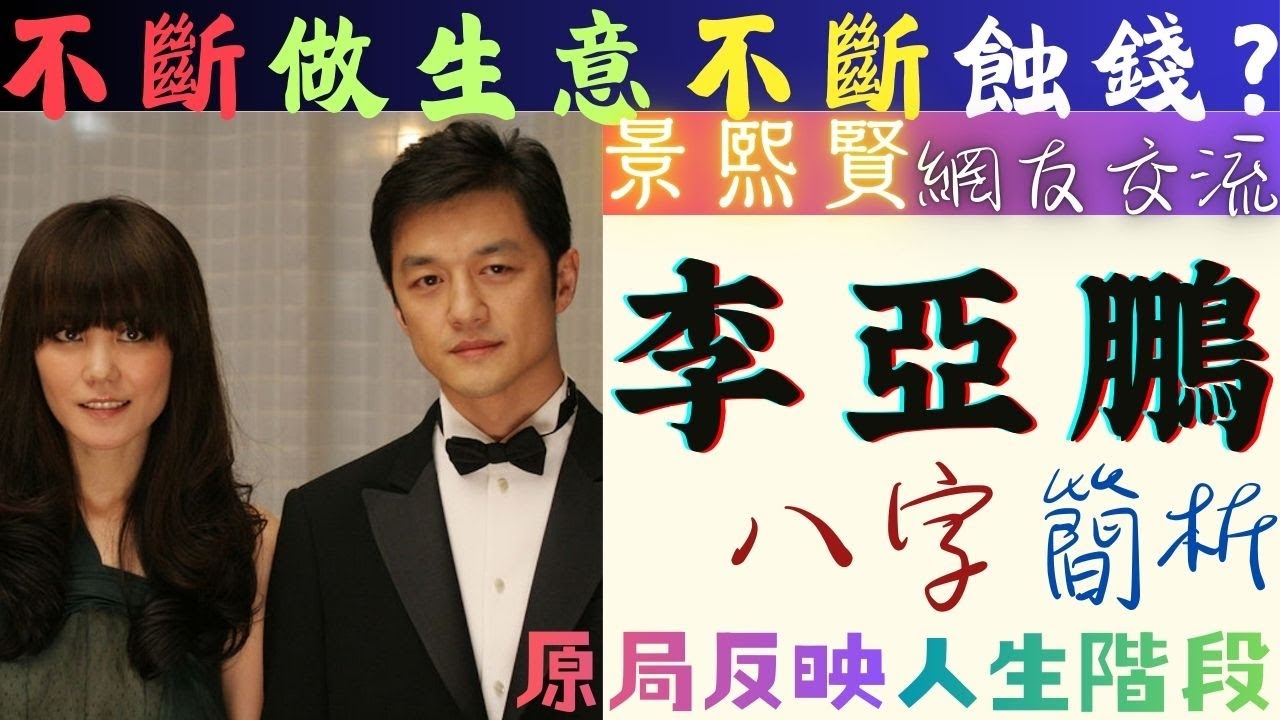 #王菲 前夫 #李亞鵬 #八字 簡析 | 做生意蝕錢 #欠債 官司敗訴 會 #轉運 ?