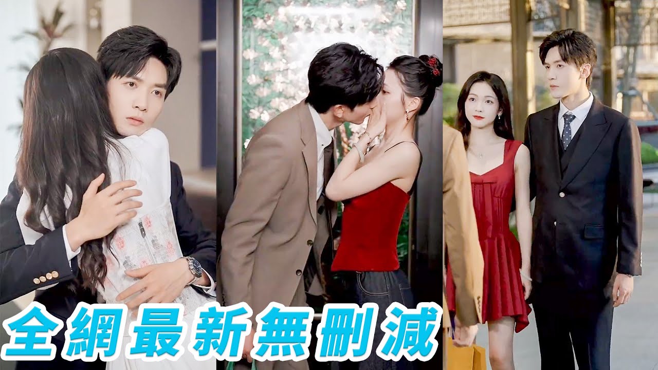 前世她被渣男迷了眼拒絕痴情總裁99次，訂婚夜卻被放血而死，重生回到訂婚當天，果斷一腳踹掉渣男主動邀請總裁閃個婚，本想婚後慢慢讓他明白自己真心，不曾想總裁也是重生的，雙向奔赴享盡寵愛#甜宠