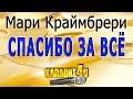 Ёлка & Мари Краймбрери | Спасибо за всё, мам | Караоке (Кавер минус)