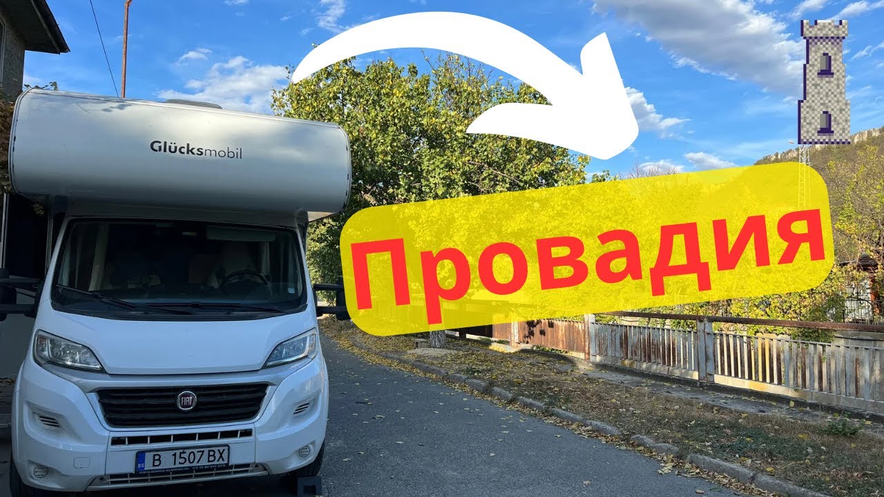 На гости в град Провадия