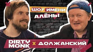 Николай Должанский и Dirty Monk // Шоу имени Алёны