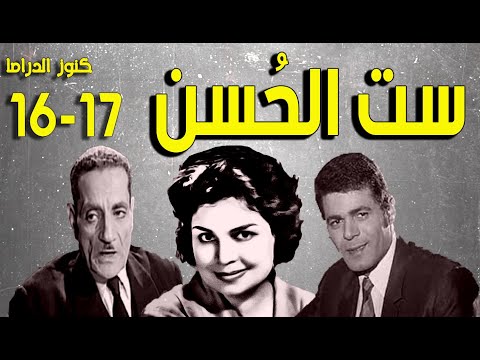 المسلسل النادر الممتع ست الحسن 16 17 كريمة مختار صلاح قابيل عبدالوارث عسر نجمة ابراهيم