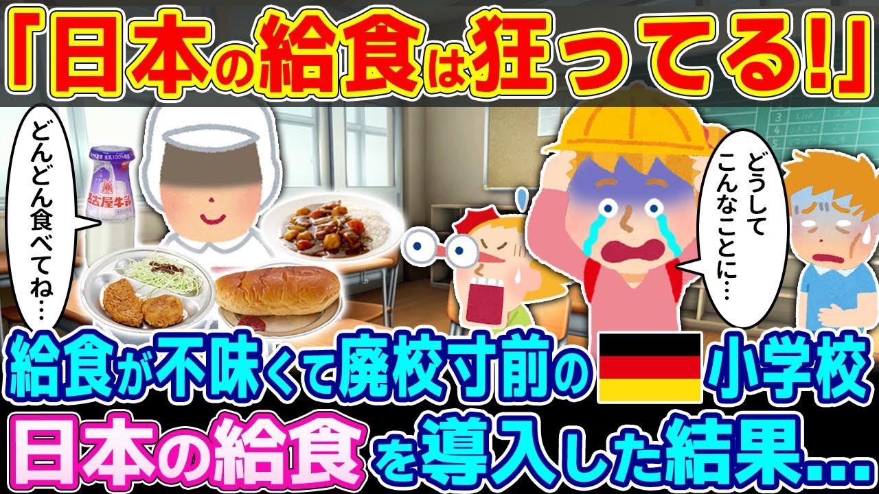 「日本の給食は狂ってる！」給食が不味くて廃校寸前のドイツの小学校に日本の給食を導入した結果...【2ch海外の反応】【ゆっくり解説】