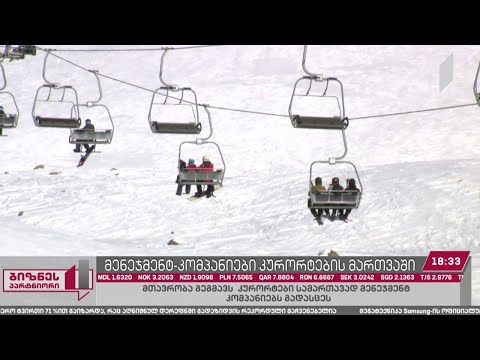 მთავრობა გეგმავს, რომ კურორტები სამართავად მენეჯმენტ-კომპანიებს გადასცეს