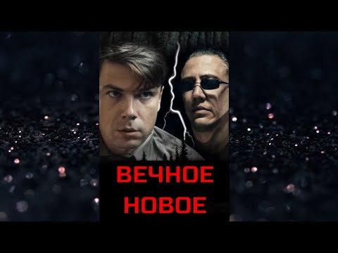 ВЕЧНОЕ НОВОЕ. Криминал.