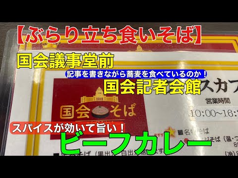 【立ち食いそば】国会議事堂前 国会記者会館　プレスカフェ国会そば　スパイスカレーが旨い！ビーフカレー