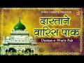 Dastan e waris pak full waqia  karishma e waris pak  history waris pak dargah