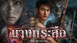 นางกระสือ ประพันธ์โดย ธ.ธนาวุฒิ