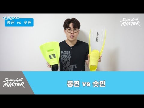 스윔 드릴 마스터 수영 - 롱핀 vs 숏핀 무엇을 구매해야 하나요? 둘이 차이점은 뭔가요?