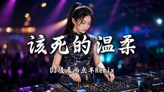 DJ凌晨两点半 - 该死的温柔 (女版)｜DJ Remix 动态歌词MV