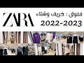 فلوق: موضة خريف و شتاء ٢٠٢٢ - ٢٠٢٣ من زارا - ZARA...احلى موضة شفتها هاد الخريف و الشتاء 😉