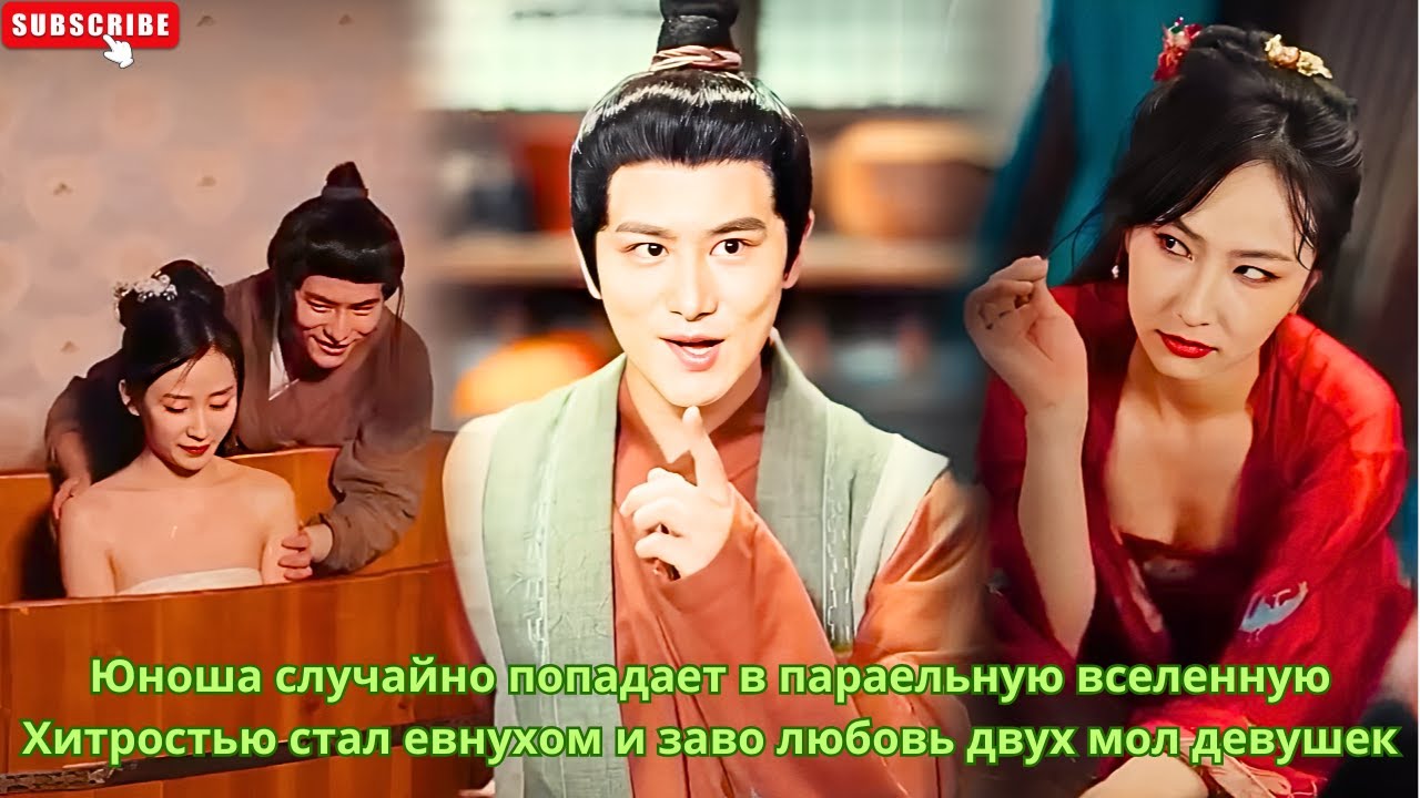 Юноша случайно попадает в параельную вселенную Хитростью стал евнухом и заво любовь двух мол девушек