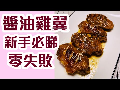 [新手必睇] [零失敗] 醬油雞翼, 送飯一流