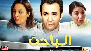 فيلم المغربي - الــــــباحث -   Film Le Chercheur - Rachid EL OUALI