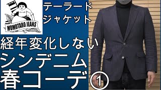 桃太郎ジーンズ】経年変化しない！桃太郎ジーンズの”シンデニム
