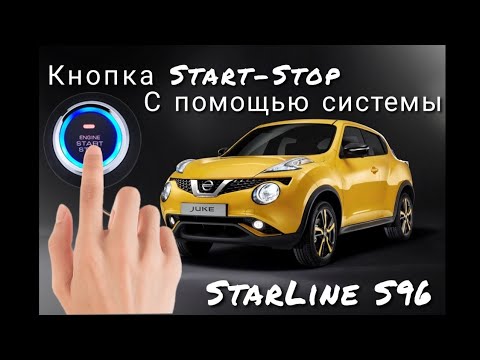 Nissan Juke. Система старт-стоп. Реализованна с помощью сигнализации StarLine S96. Обращайтесь.