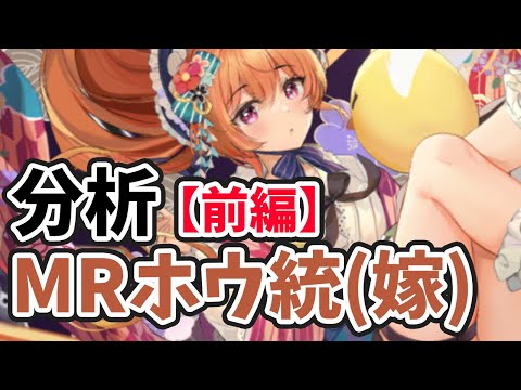MRホウ統(嫁)を分析・評価しました。