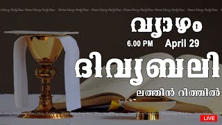 Holy Mass I Malayalam Mass I April 29 I Thursday I Latin Rite I 6.00 PM