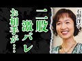 石野洋子を志村けんから寝取った大物芸能人の正体に絶句!『テディボーイ・ブルース』で大ヒットを記録した元アイドルが結婚を諦めた理由...事実婚にまでこぎつけた男性の正体に驚きを隠せない!【芸能】