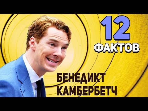 Бенедикт Камбербэтч - 12 фактов о которых Вы не знали  Доктор Стрэндж