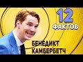 Бенедикт Камбербэтч - 12 фактов о которых Вы не знали  Доктор Стрэндж