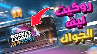 نستكشف ونجرب روكيت ليق الجوال 😍 - وش الفرق بينها وبين الاصليه 🤔؟ | Rocket League Sideswipe