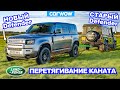 Land Rover Defender новый против старого - ПЕРЕТЯГИВАНИЕ КАНАТА