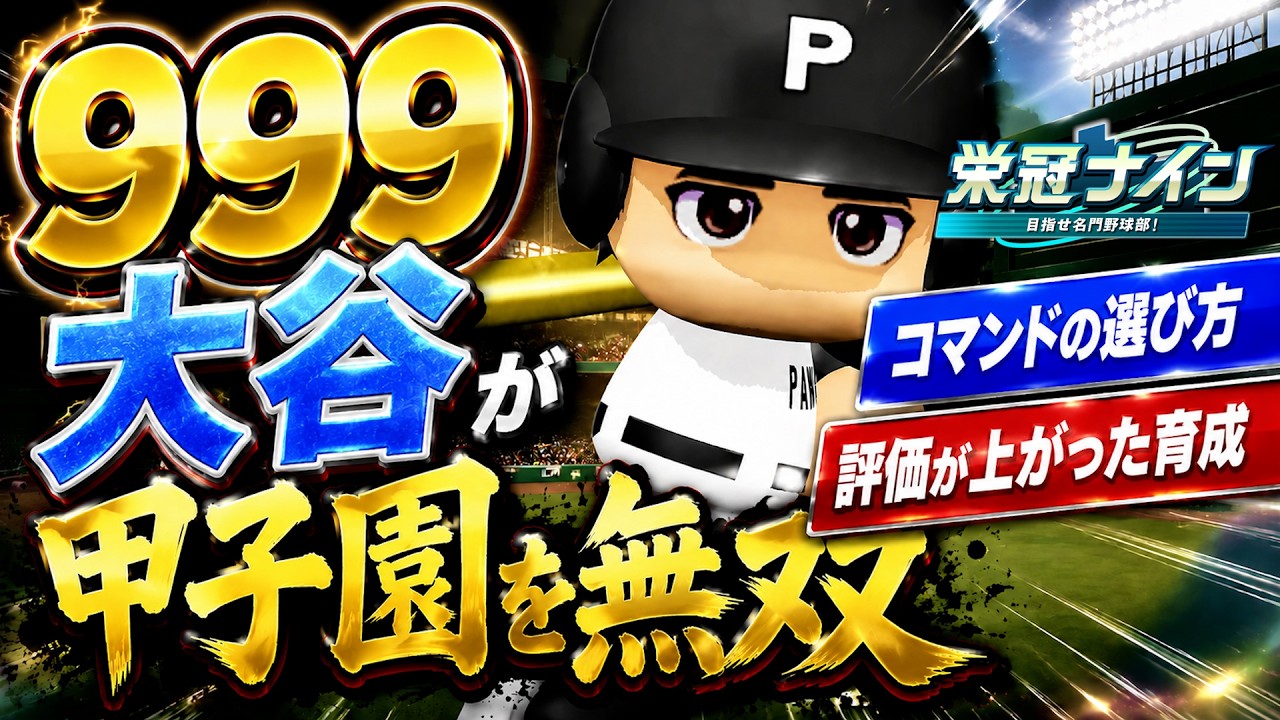 3年モードの999大谷が最終年を無双！コマンドの選び方や評価の上がった