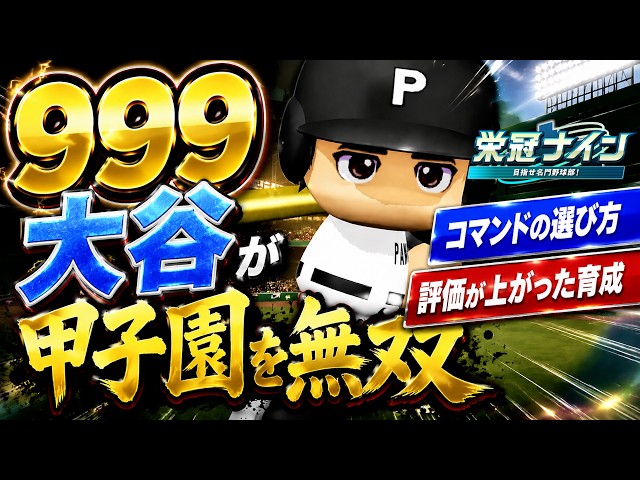 3年モードの999大谷が最終年を無双！コマンドの選び方や評価の上がった