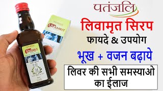 Patanjali Livamrit Syrup Benefits \& Review in Hindi | Bhukh badhaye + Fatty Liver Cure