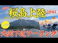 【九州ツーリング後編】念願の桜島上陸!!️カブ3台で行く下道トコトコ九州縦断ロングツーリング旅!!️南国の鹿児島!!️