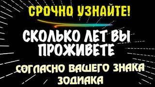 💥СКОЛЬКО ЛЕТ ВЫ ПРОЖИВЕТЕ 💥СОГЛАСНО ВАШЕГО ЗНАКА ЗОДИАКА! НЕ ПРОПУСТИТЕ! ЗАГАДОЧНЫЕ ПРОЗРЕНИЯ!