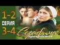 Серафима прекрасная 1-2-3-4 серия