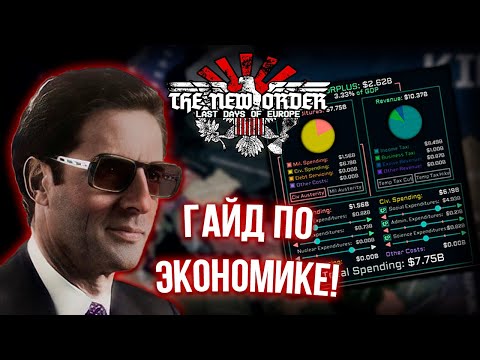 Все Что Нужно Знать Про Экономику в HoI 4 The New Order!