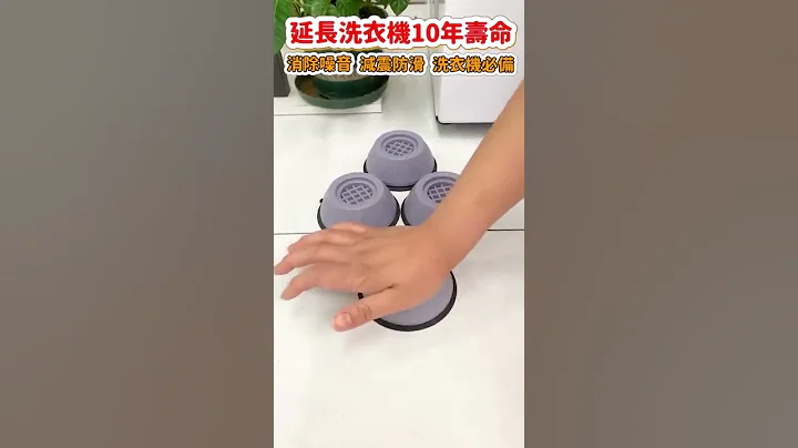 超夯洗衣機通用腳墊，免安裝，加高防潮，拒絕電器生鏽腐蝕晃動，用起來真的是太方便了 - 天天要聞