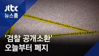 검찰 포토라인 26년 만에 사라진다…'공개소환' 전면폐지